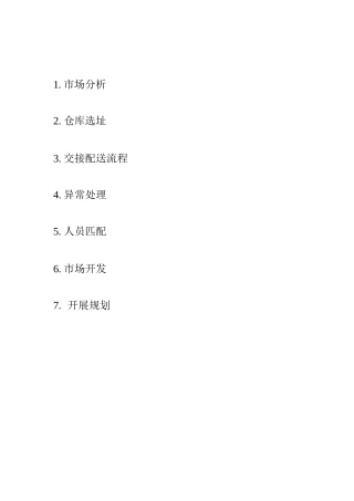 落地配仓储物流项目计划书