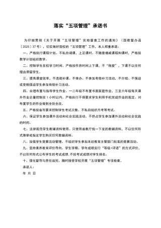 落实“五项管理”承诺书