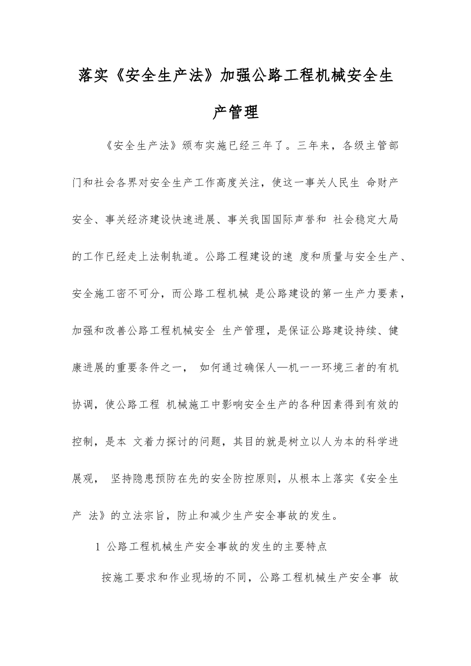 落实《安全生产法》加强公路工程机械安全生产管理_第1页