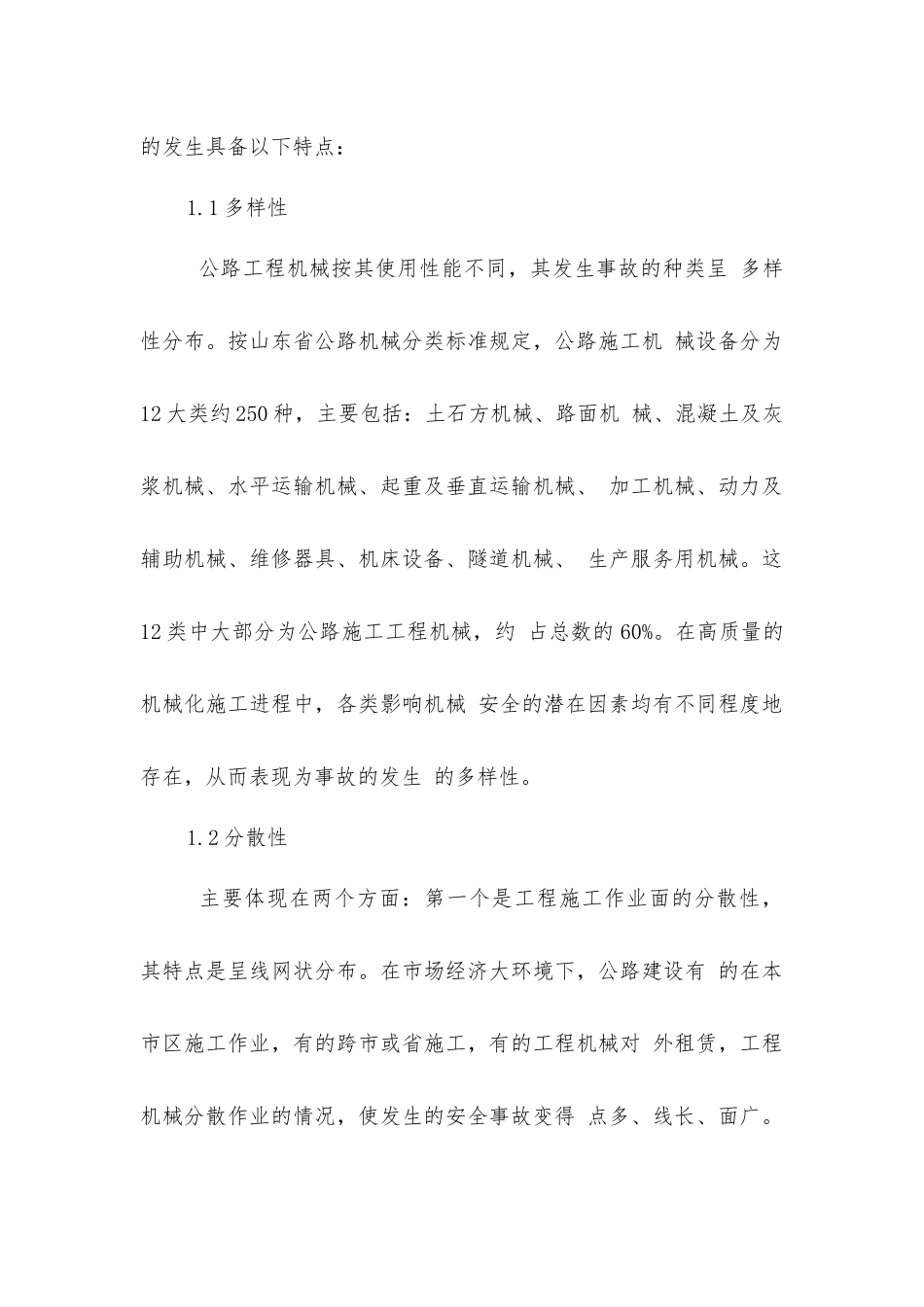 落实《安全生产法》加强公路工程机械安全生产管理_第2页