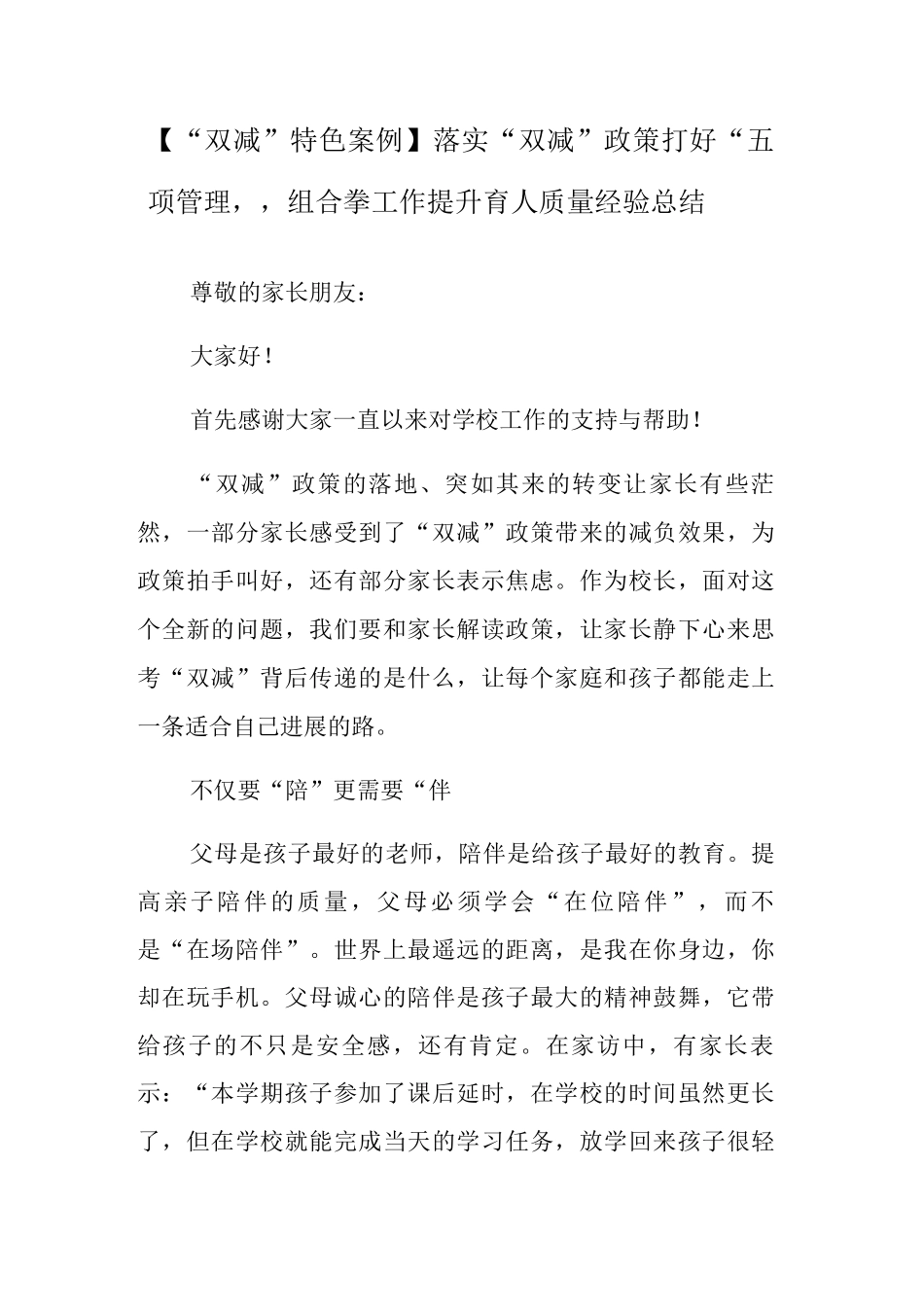 落实“双减”政策-打好“五项管理”组合拳工作提升育人质量经验总结_第1页