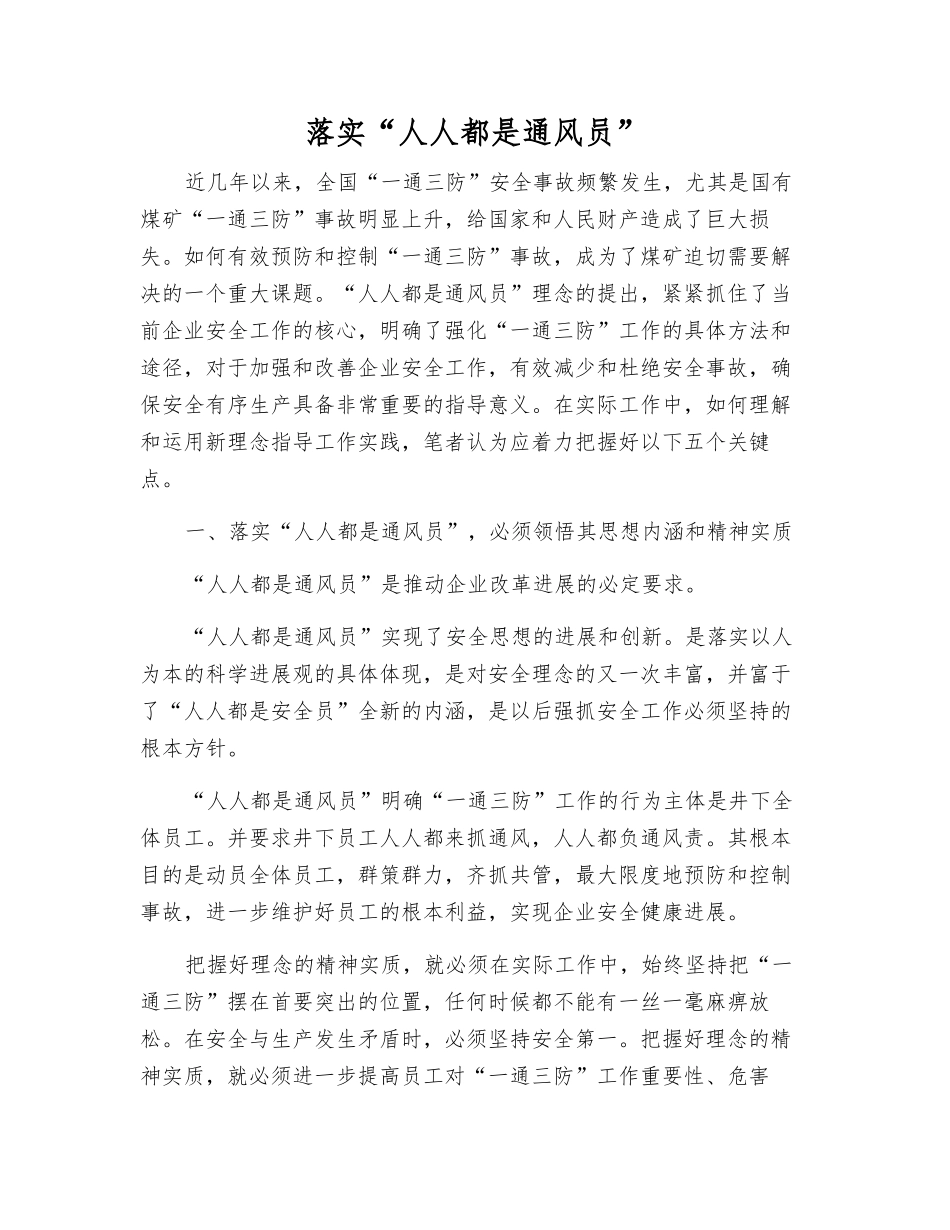 落实“人人都是通风员”_第1页