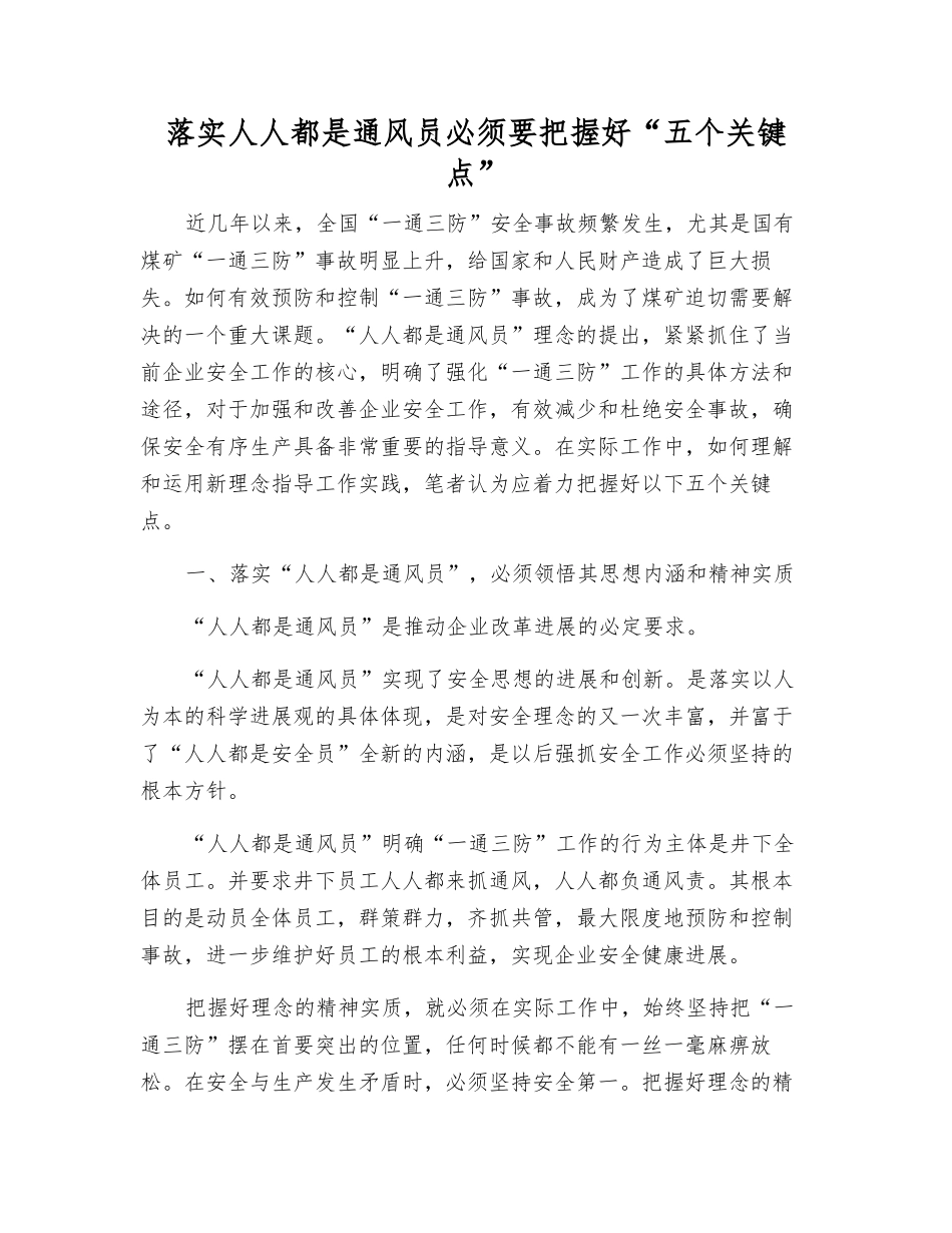 落实人人都是通风员必须把握好“五个关键点”_第1页