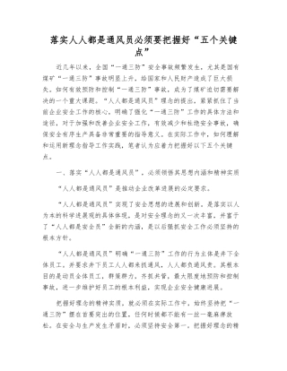 落实人人都是通风员必须把握好“五个关键点”