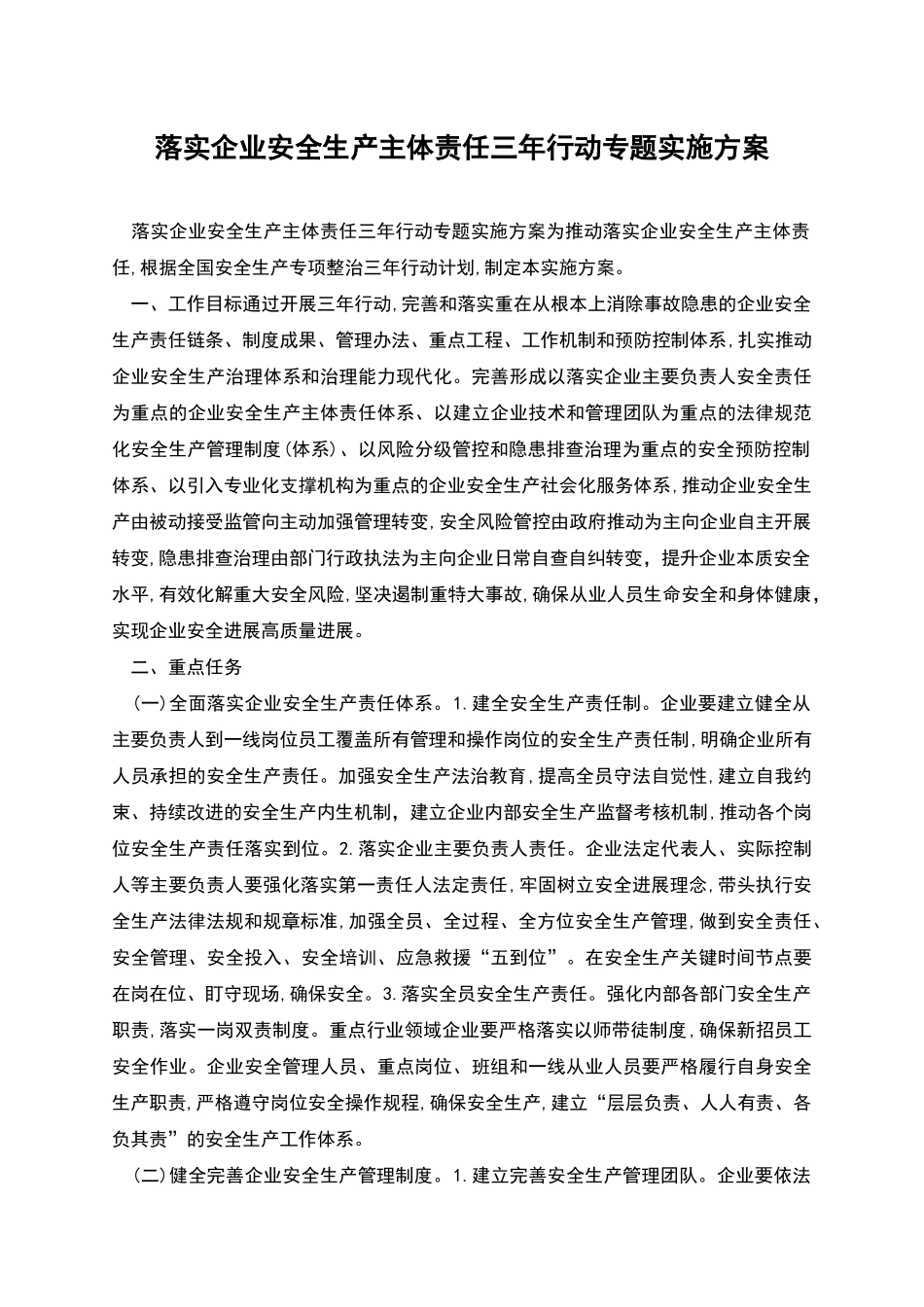 落实企业安全生产主体责任三年行动专题实施方案_第1页