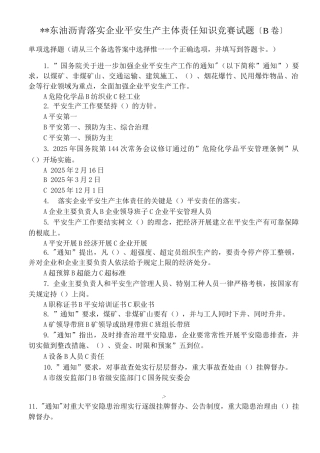 落实企业安全生产主体责任知识竞赛试题及答案B