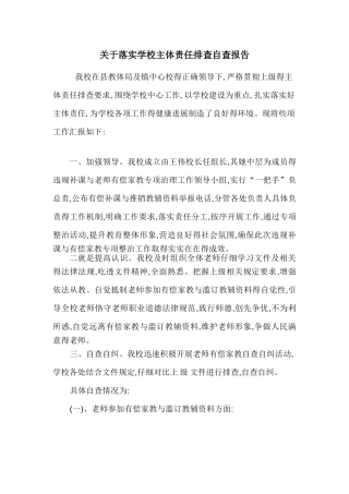 落实学校主体责任排查自查报告