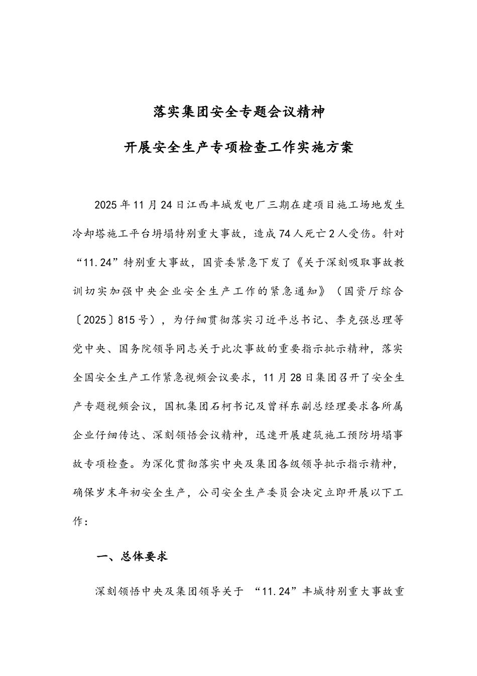 落实国机集团会议精神--开展安全生产专项大检查实施方案_第1页