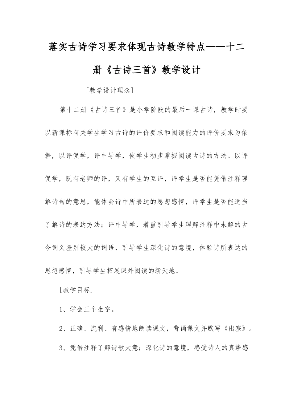 落实古诗学习要求体现古诗教学特点——十二册《古诗三首》教学设计_第1页