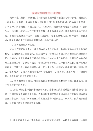 落实安全制度的行动措施