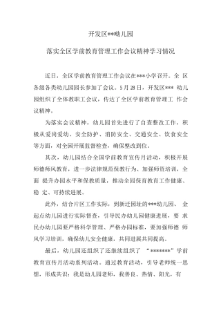 落实全区学前教育管理工作会议精神学习情况