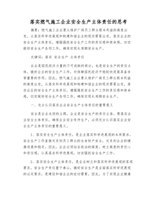 落实燃气施工企业安全生产主体责任的思考