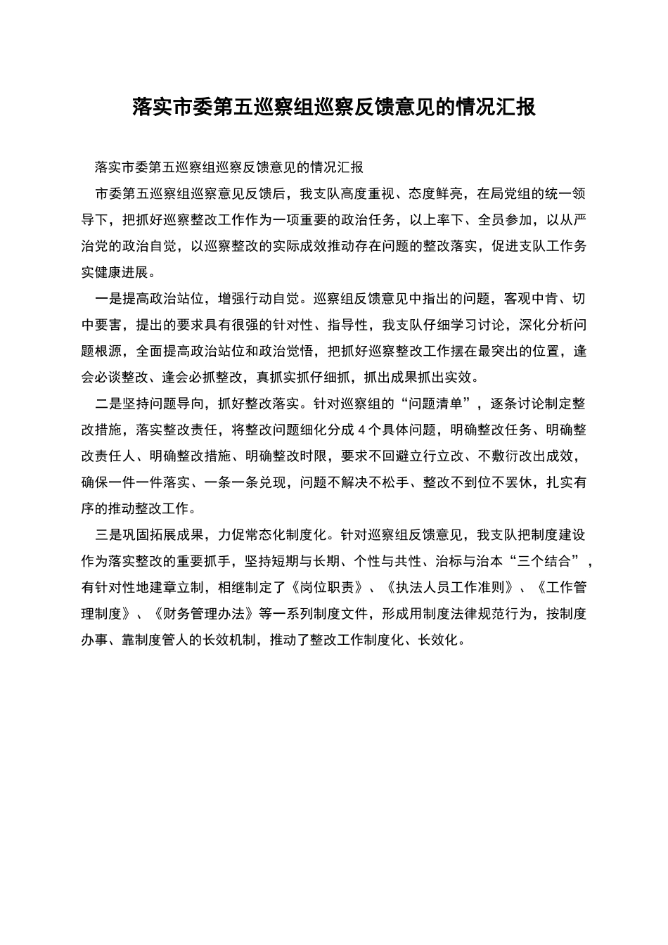 落实市委第五巡察组巡察反馈意见的情况汇报_第1页