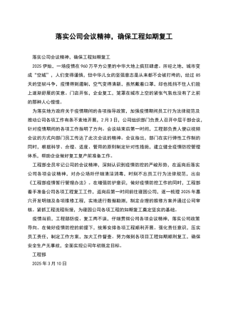 落实公司会议精神-确保工程如期复工
