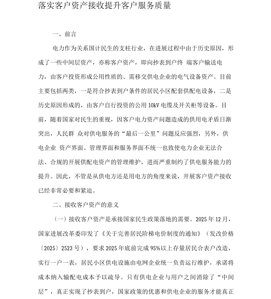 落实客户资产接收提升客户服务质量_第1页