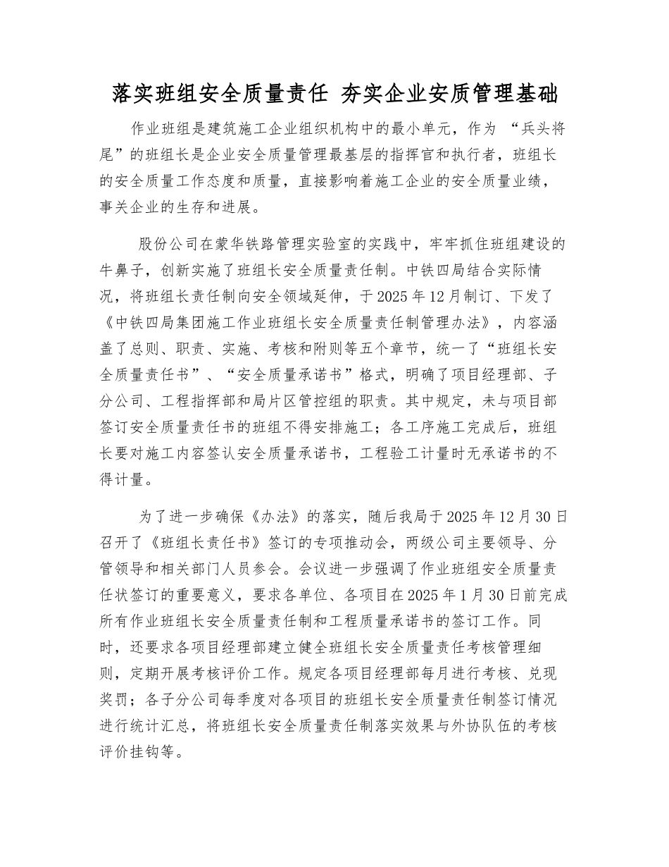 落实班组安全质量责任-夯实企业安质管理基础_第1页