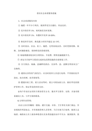 落实社会承诺服务措施