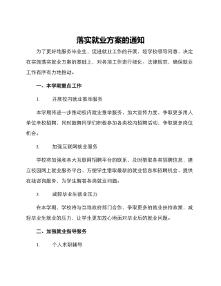 落实就业方案的通知