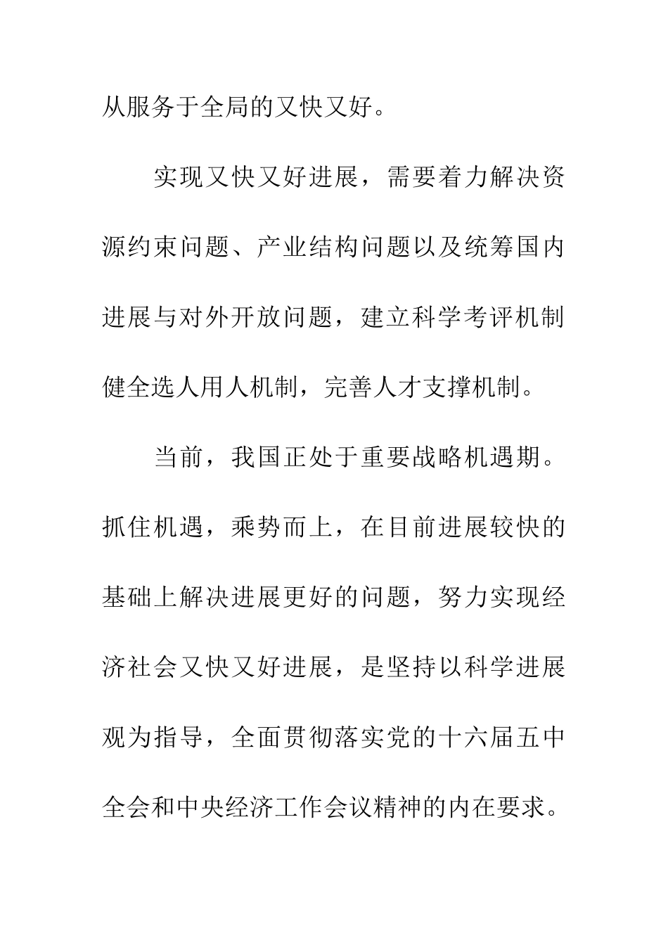 落实科学发展观-正确处理“快”与“好”关系_第2页