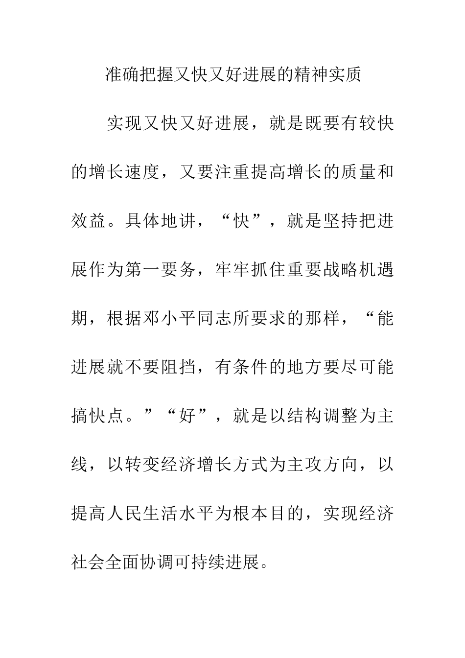 落实科学发展观-正确处理“快”与“好”关系_第3页