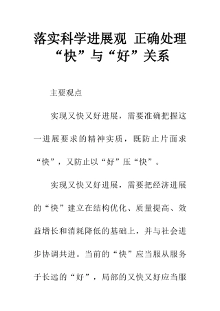 落实科学发展观-正确处理“快”与“好”关系