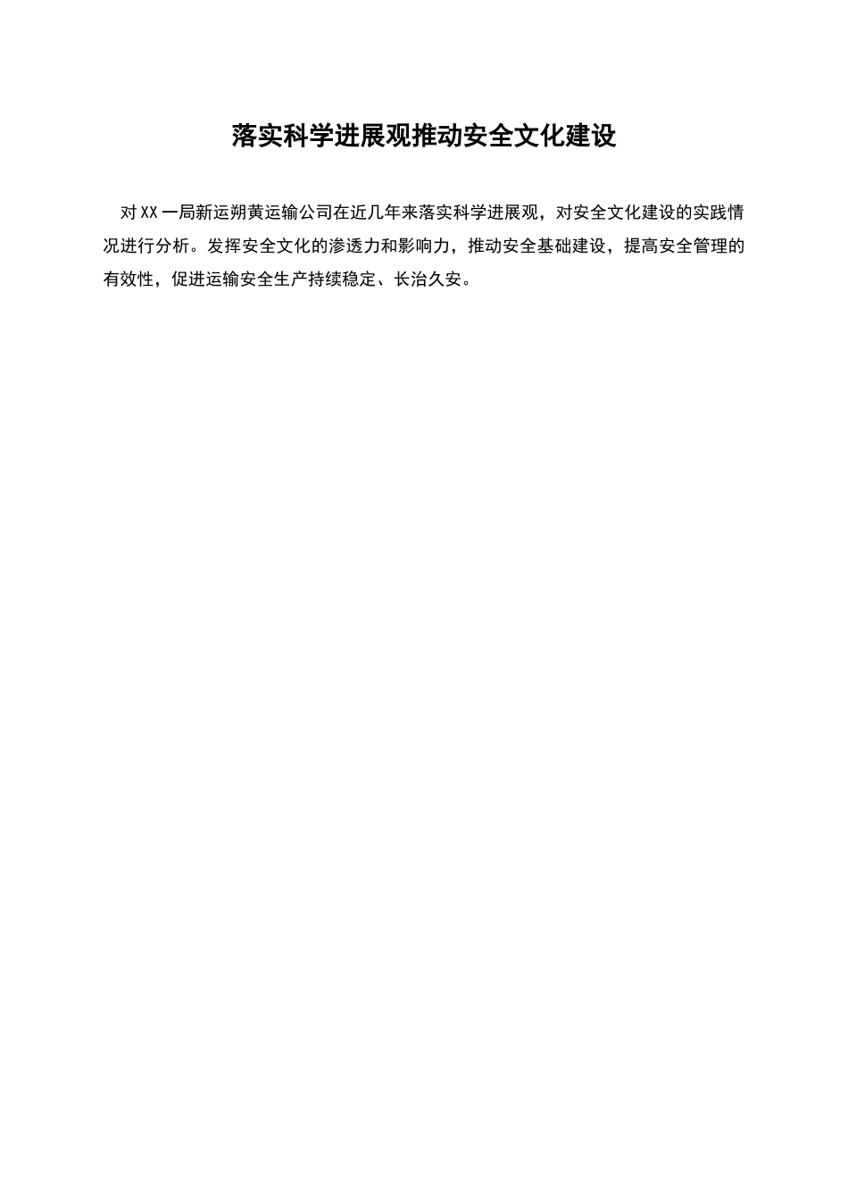 落实科学发展观推进安全文化建设_第1页