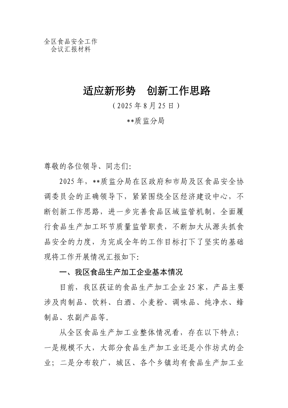 落实食品安全主体责任汇报_第1页