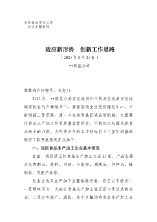 落实食品安全主体责任汇报