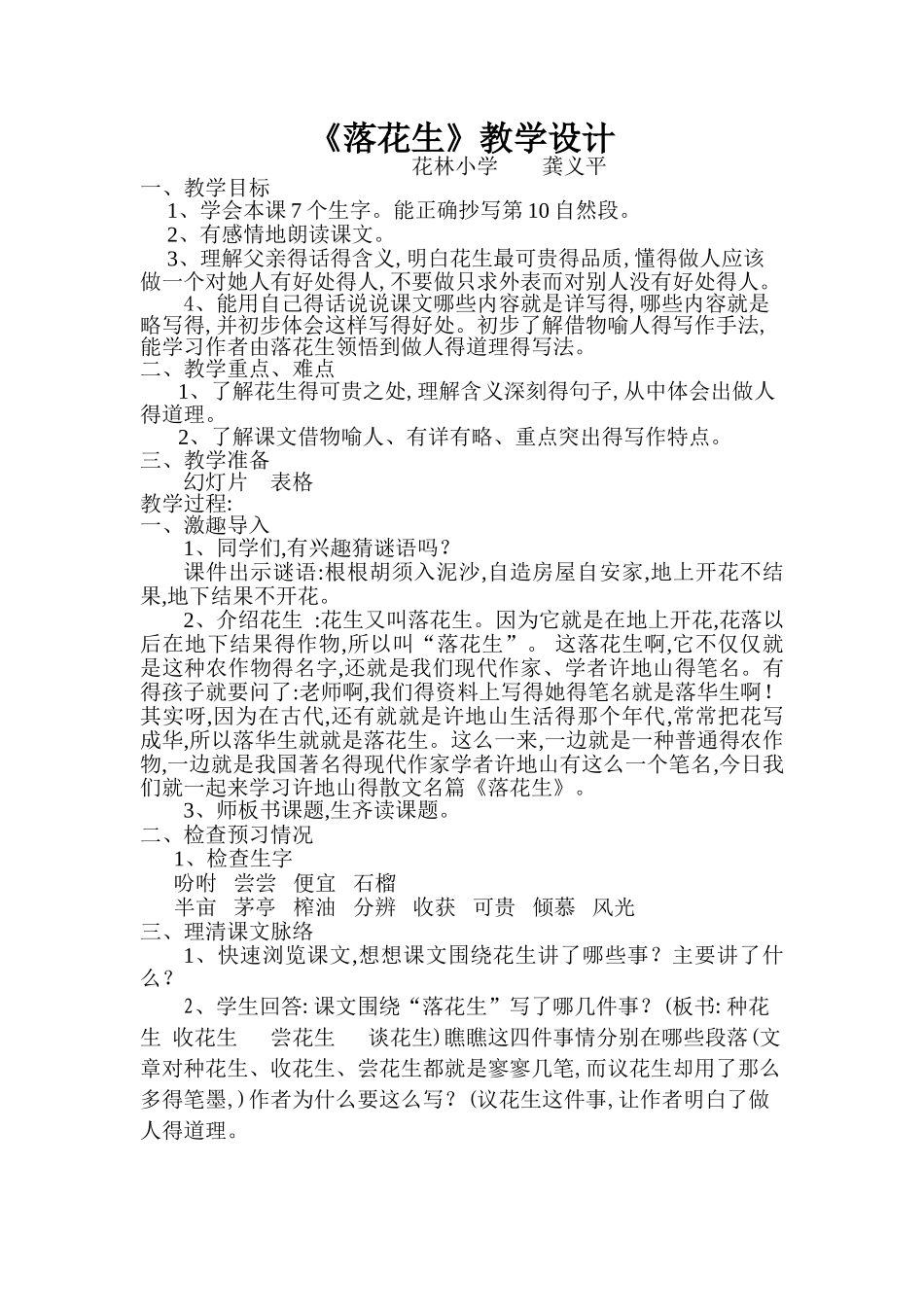 落花生公开课教学设计_第1页