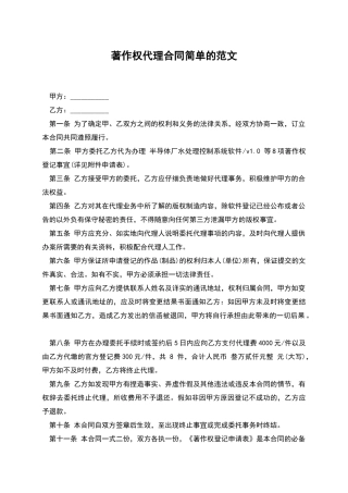 著作权代理合同简单的范文