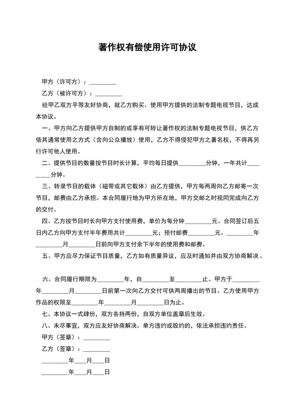 著作权有偿使用许可协议_第1页