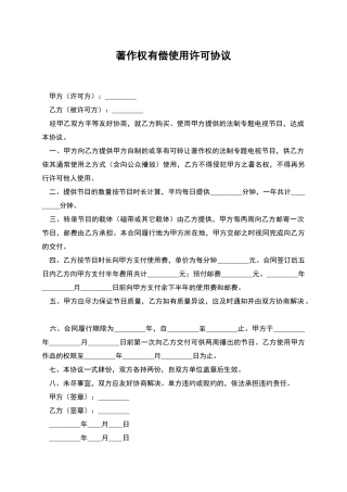 著作权有偿使用许可协议