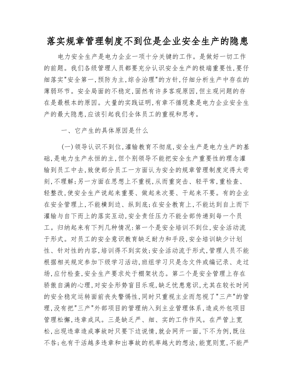 落实规章制度不到位是企业安全生产的隐患_第1页