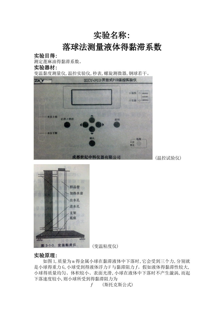 落球法测量液体的黏滞系数实验报告_第1页
