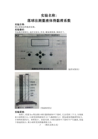 落球法测量液体的黏滞系数实验报告