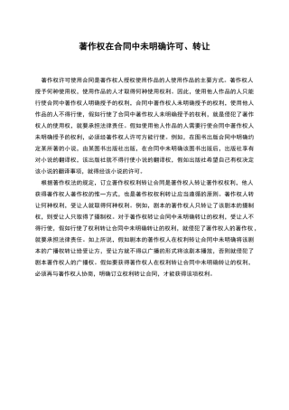 著作权在合同中未明确许可、转让