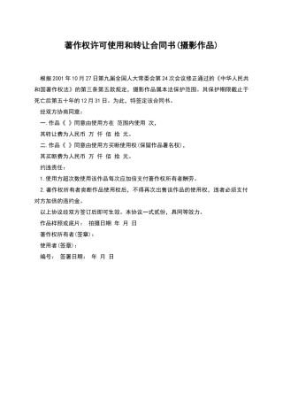 著作权许可使用和转让合同书