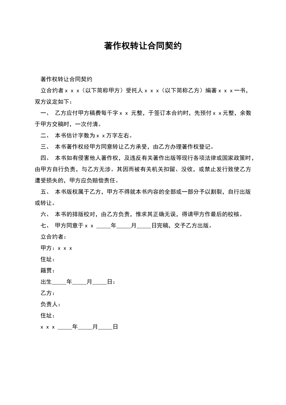 著作权转让合同契约_第1页