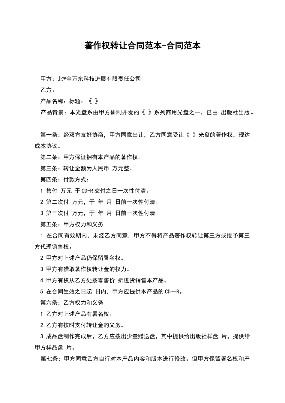 著作权转让合同范本-合同范本_第1页