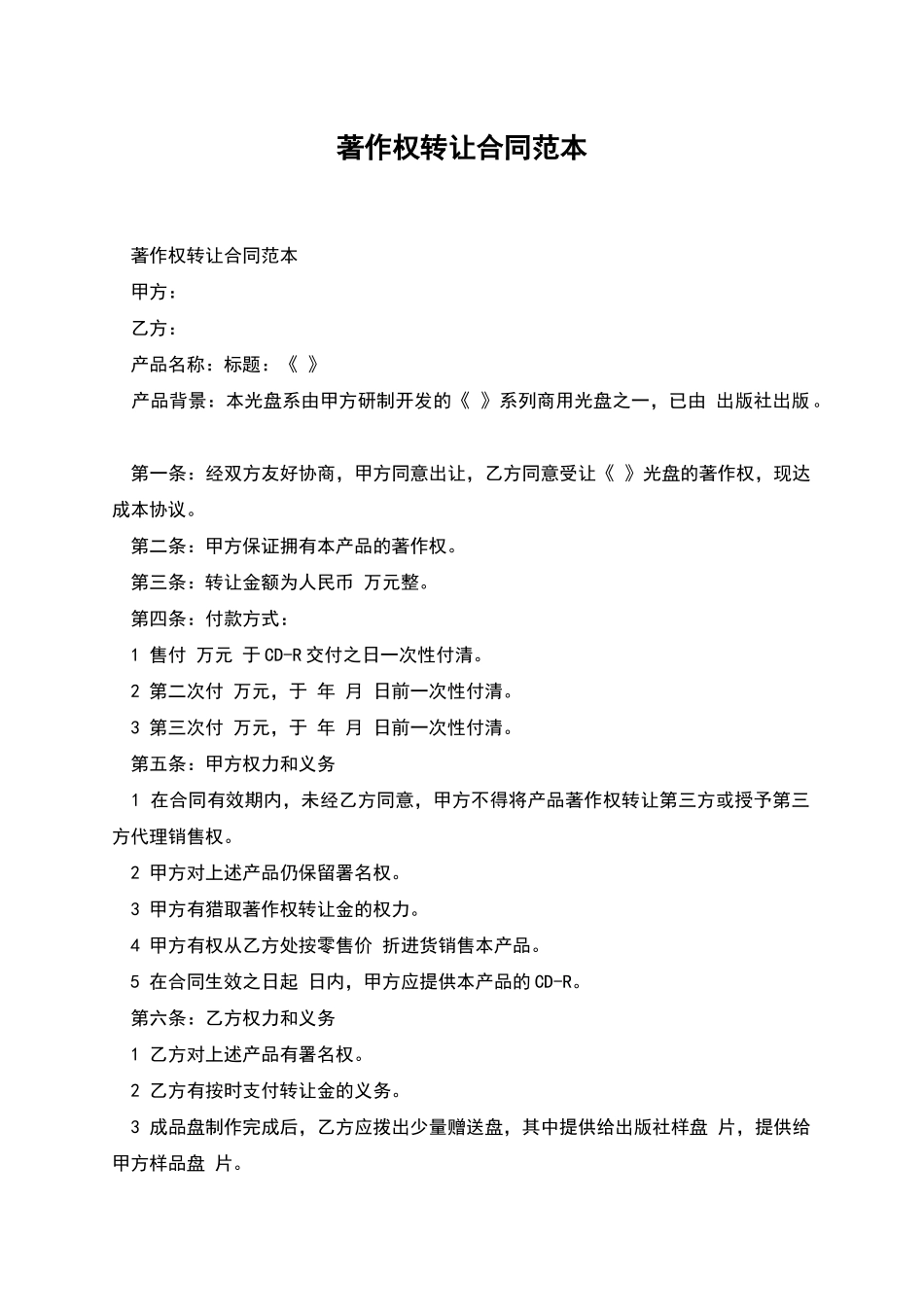 著作权转让合同范本_第1页