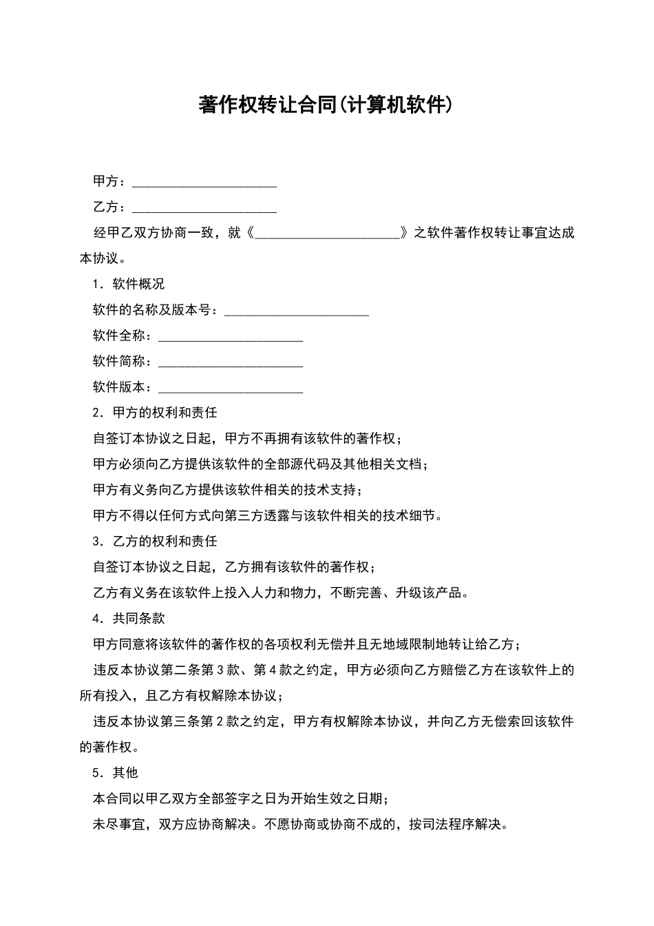 著作权转让合同(计算机软件)_第1页