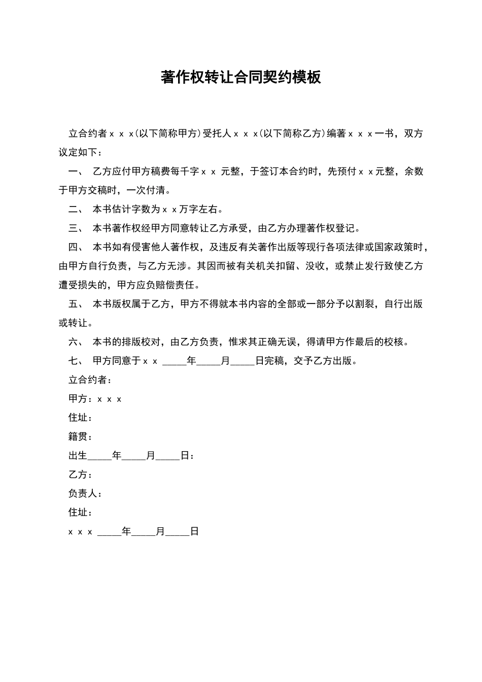 著作权转让合同契约模板_第1页