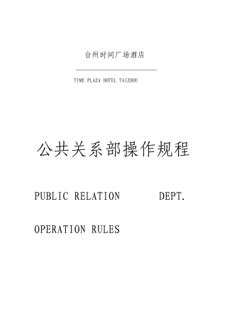 著名大酒店公关部工作流程