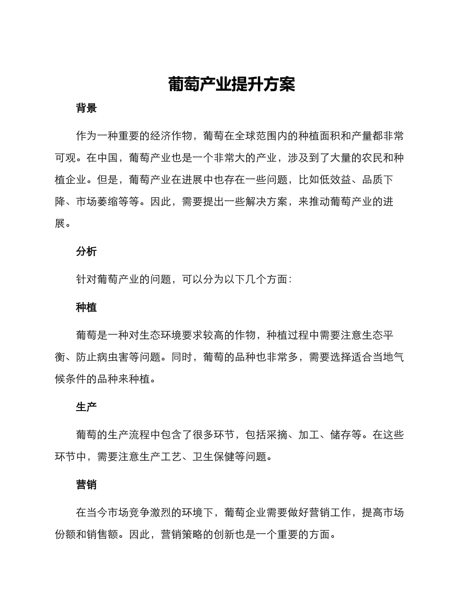 葡萄产业提升方案_第1页