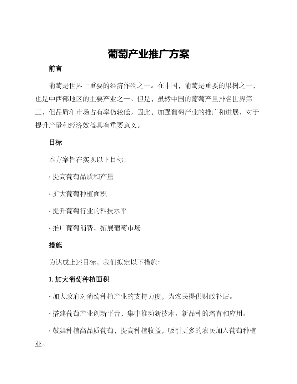 葡萄产业推广方案_第1页