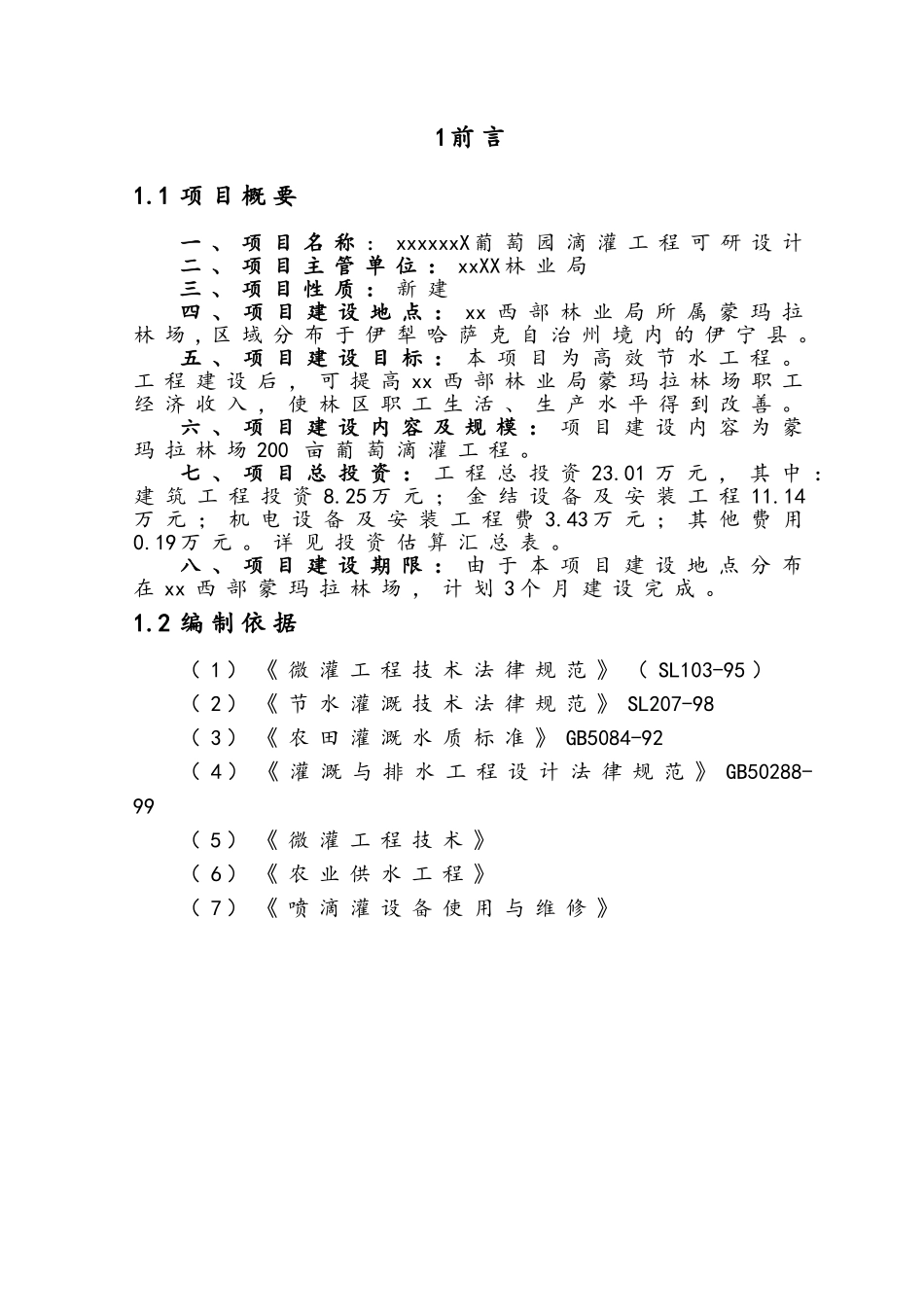 葡萄园滴灌工程可研设计_第1页