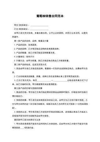 葡萄柚销售合同范本