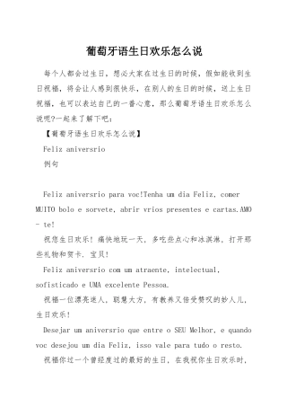 葡萄牙语生日快乐怎么说