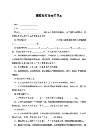 葡萄柚买卖合同范本