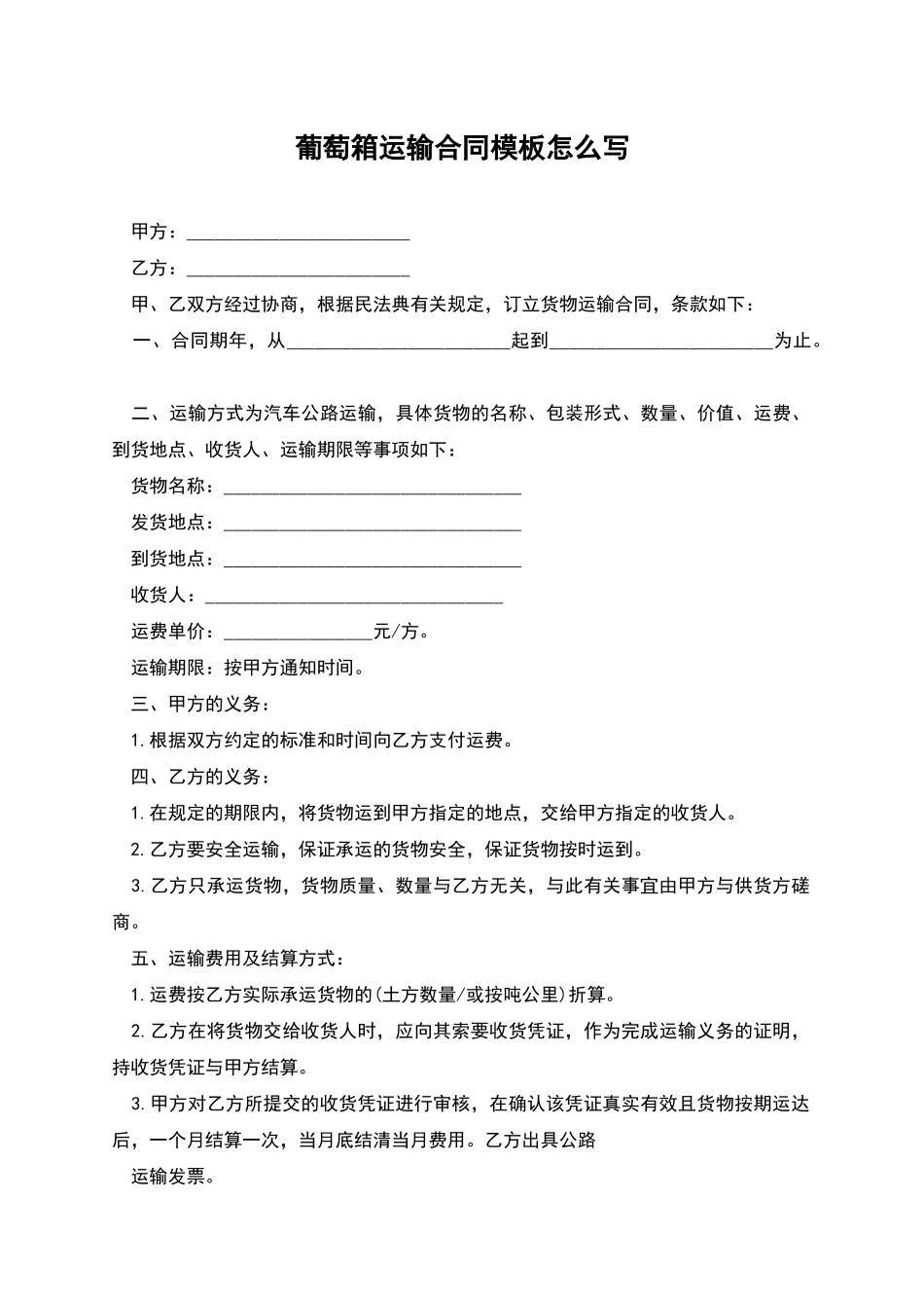 葡萄箱运输合同模板怎么写_第1页